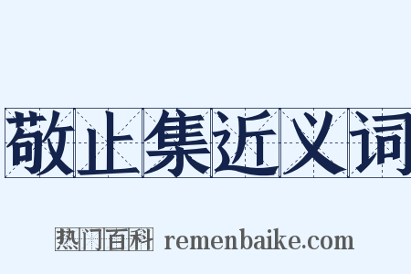 敬止集近义词是什么意思的图片